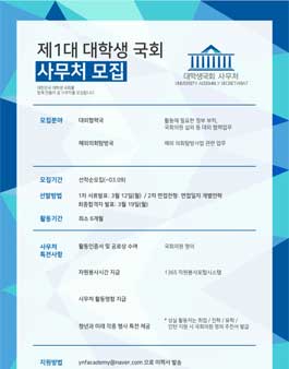 제1대 대한민국 대학생 국회 사무처 모집.