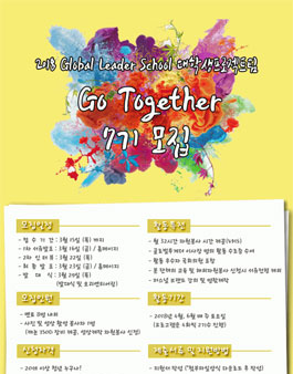 글로벌투게더 Glober Leader School 대학생 프로젝트팀 7기 모집.