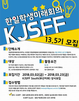KJSFF(KOREA JAPAN Student Future Forum) 한일학생미래회의 13.5기 모집.