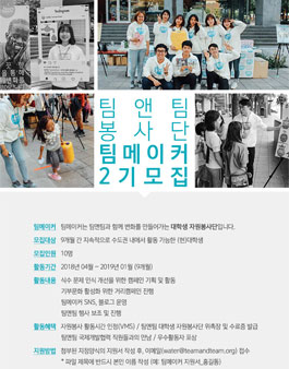 국제구호개발 NGO 팀앤팀 대학생 자원봉사단 팀메이커 2기 모집.