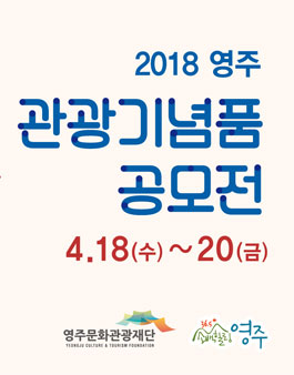 2018 영주 관광기념품공모전.