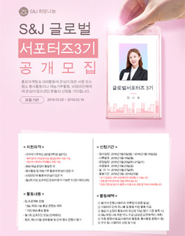 S&J 희망나눔 글로벌 서포터즈 3기 모집.