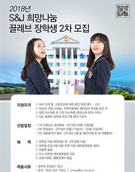S&J 끌레브 장학생 2기 2차 모집(대상: 대구지역 중학생).