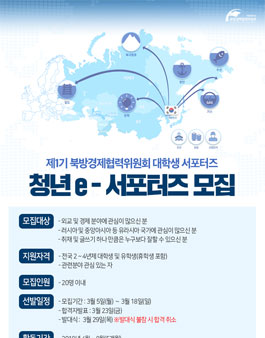 [대통령직속 북방경제협력위원회] 제1기 청년 e-서포터즈 대모집.