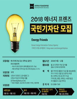 2018년 국민기자단 에너지 프렌즈 모집.