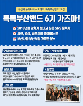 부산시 뉴미디어 서포터즈 톡톡부산 밴드 6기 모집.