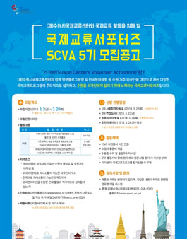 수원시국제교류센터 국제교류서포터즈 SCVA 5기 모집.