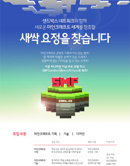 샌드박스 마인크래프트 서포터즈(SMF) 모집.