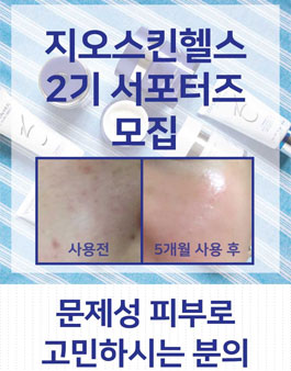 지오스킨헬스 2기 서포터즈 모집.