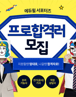 에듀윌 프로합격러 1기 모집.