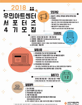 우민아트센터 대학생 서포터즈 4기 모집.