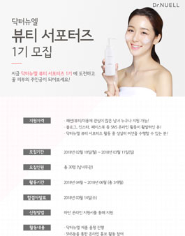 닥터뉴엘 뷰티 서포터즈 1기 모집.