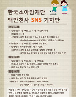 한국소아암재단 백만천사 SNS기자단 4기 모집.