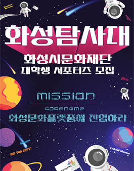 화성시문화재단 서포터즈 화성탐사대 모집.