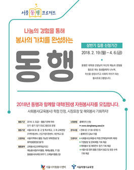 2018년 서울 동행 대학생 봉사자 모집.