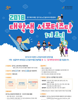 2018 경기도노인일자리지원센터 대학생 서포터즈단 1기 모집 .