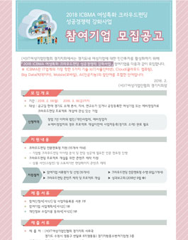 2018 ICBMA 여성특화 크라우드펀딩 성공경쟁력 강화사업참여기업 모집.
