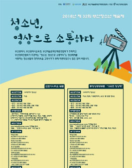 2018 제 32회 부산청소년 예술제 청소년, 영상으로 소통하다.