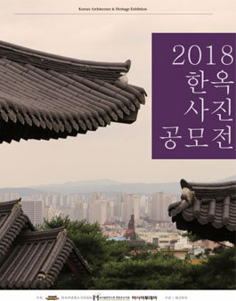 2018 한옥 사진 공모전(기간연장).