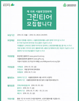 제15회 서울환경영화제에서 그린티어를 모집합니다..
