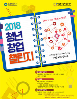 2018 년 청년창업 챌린지.