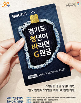 2018년 경기도 청년구직지원금 모집.