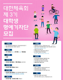 대한체육회 제3기 대학생 명예기자단 모집.