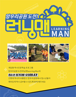 한국내셔널트러스트 망우리공원 도전! 러닝맨 자원봉사자 모집.