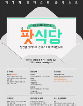 제7회 팟캐스터 콘테스트 팟식당 모집.