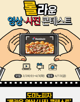 도미노피자 롤라운 영상/사진 콘테스트 공모전.