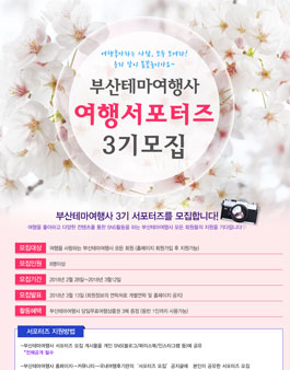 부산테마여행사 여행서포터즈 3기 모집.