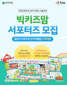 천재교육 리틀천재 빅키즈맘 서포터즈 모집.