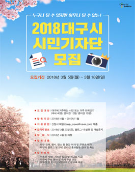 2018 대구시 시민기자단 모집.