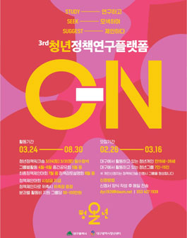 2018 대구청년정책연구플랫폼 청년ON 3기 참가자 모집.