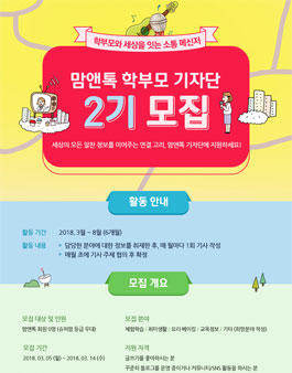 맘앤톡 학부모 기자단 2기 모집.