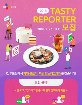 CJ푸드빌 2018 Tasty Reporter 모집.