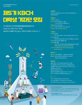 한국생명공학연구원 제5기 KBCH 대학생 기자단 모집.