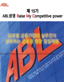 제15기 ABL생명 RMC 금융권 일일실무체험.