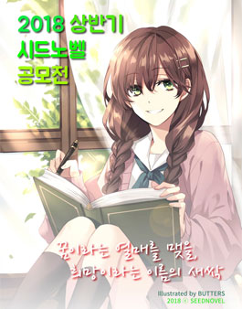 2018 시드노벨 상반기 공모전.