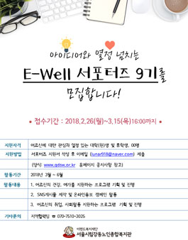 E-Well 서포터즈 9기모집.