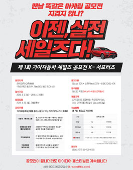 기아자동차 세일즈 공모전 K-서포터즈.