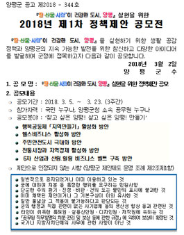 2018 1차 땅·산물·사람이 건강한 도시, 양평 실현을 위한 정책제안 공모전.