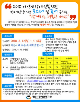 2018 아산시장애인복지관 장애인식개선 포스터 및 표어 공모전.