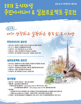 2018 도시재생 주민아이디어 및 실천프로젝트 공모사업 공모전.