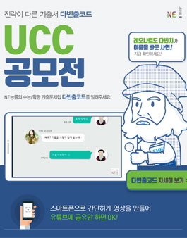 NE능률 다빈출코드 개정판 출시 기념 UCC 공모전.