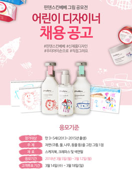 어린이 디자이너를 찾습니다!! 핀덴스킨베베 그림공모전.