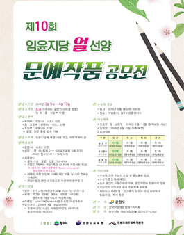 제10회 임윤지당 얼 선양 문예작품 공모전.