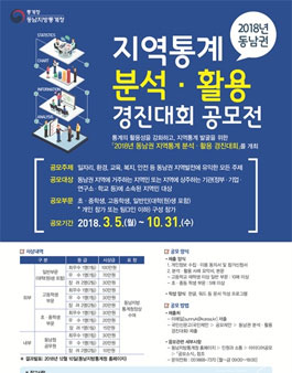 2018년 동남권 지역통계 분석·활용 경진대회 공모전.