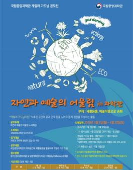 국립중앙과학관 게릴라 가드닝 공모전.