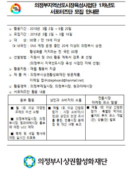 의정부지역선도시장육성사업단 1차년도 서포터즈단 모집.